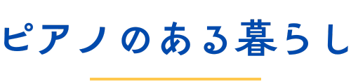 ピアノのある暮らし